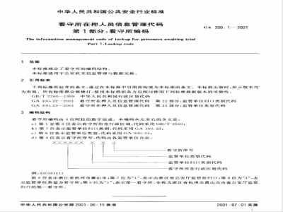 GA 300.1-2001 看守所在押人员信息管理代码 第1部分:看守所编码