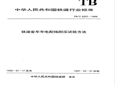 TB/T 2227-1996 铁道客车车电配线耐压试验方法
