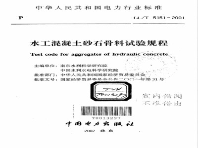 DL/T 5151-2001 水工混凝土砂石骨料试验规程