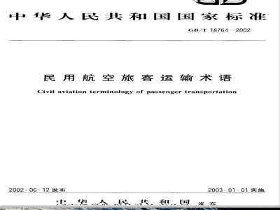 GB/T 18764-2002 民用航空旅客运输术语