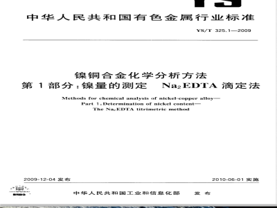 YS/T 325.1-2009 镍铜合金化学分析方法 第1部分 镍量的测定 Na2EDTA滴定法