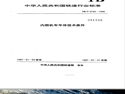 TB/T 2730-1996 内燃机车车体技术条件