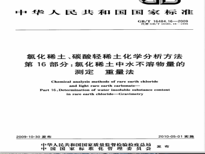 GB/T 16484.16-2009  氯化稀土、碳酸轻稀土化学分析方法 第16部分：氯化稀土中水不溶物量的测定 重量法