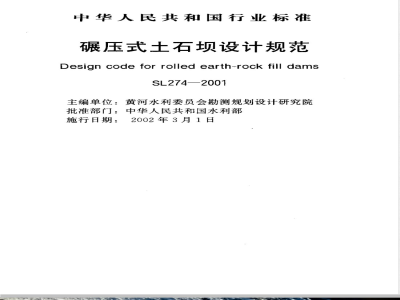 SL 274-2001 碾压式土石坝设计规范