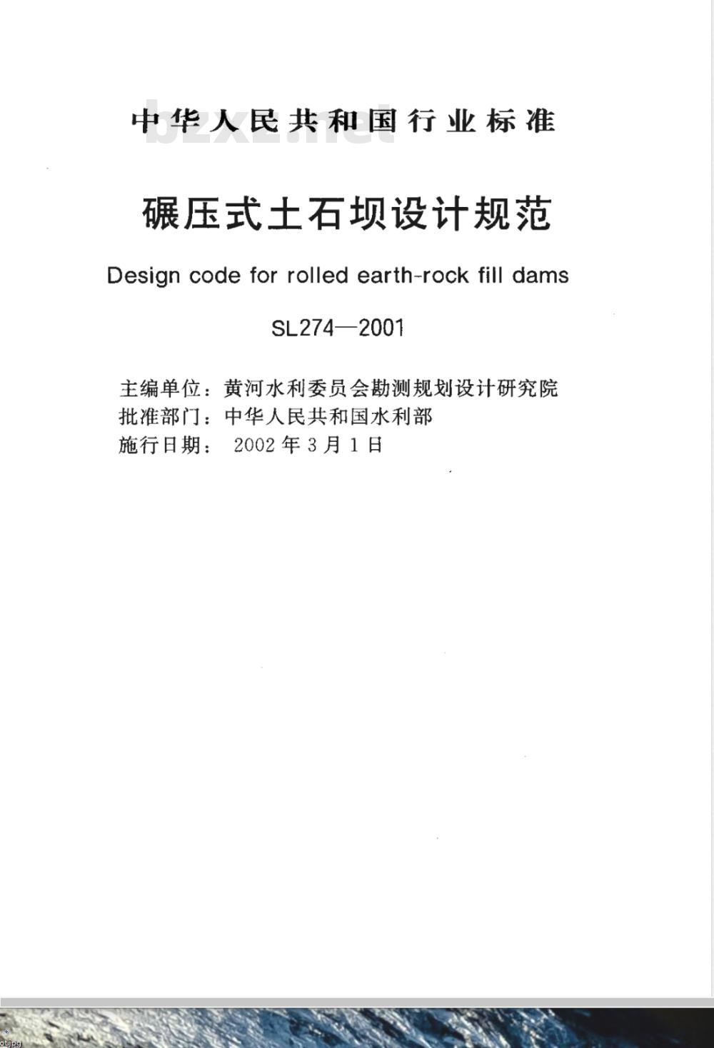 SL 274-2001 碾压式土石坝设计规范 SL 274-2001 碾压式土石坝设计规范