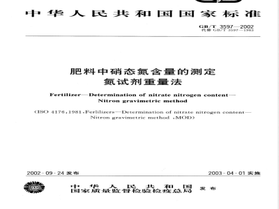 GB/T 3597-2002 肥料中硝态氮含量的测定 氮试剂重量法