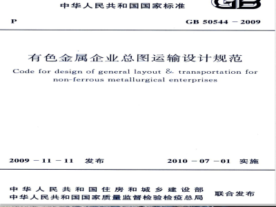 GB 50544-2009 有色金属企业总图运输设计规范