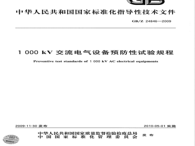 GB/Z 24846-2009  1000kV交流电气设备预防性试验规程