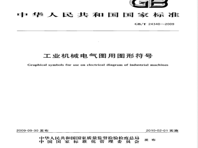 GB/T 24340-2009  工业机械电气图用图形符号