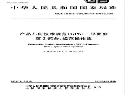 GB/T 24630.2-2009 产品几何技术规范（GPS） 平面度 第2部分：规范操作集