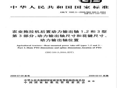 GB/T 1592.3-2008 农业拖拉机后置动力输出轴1、2和3型 第3部分：动力输出轴尺寸和花键尺寸、动力输出轴位置