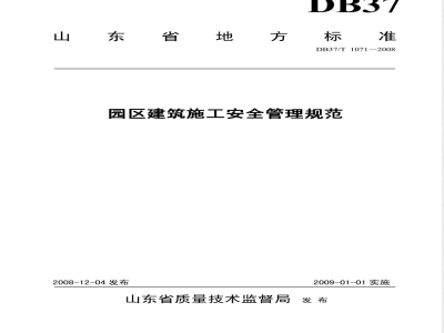 DB37/T 1071-2008 园区建筑施工安全管理规范