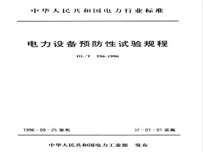 DL/T 596-1996 电力设备预防性试验规程