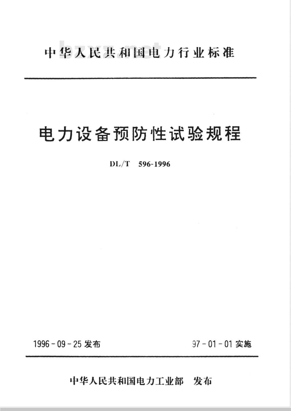 DL/T 596-1996 电力设备预防性试验规程 DL/T 596-1996 电力设备预防性试验规程