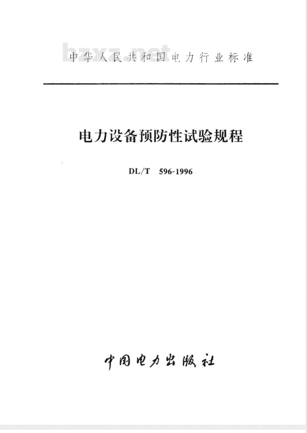 DL/T 596-1996 电力设备预防性试验规程 DL/T 596-1996 电力设备预防性试验规程