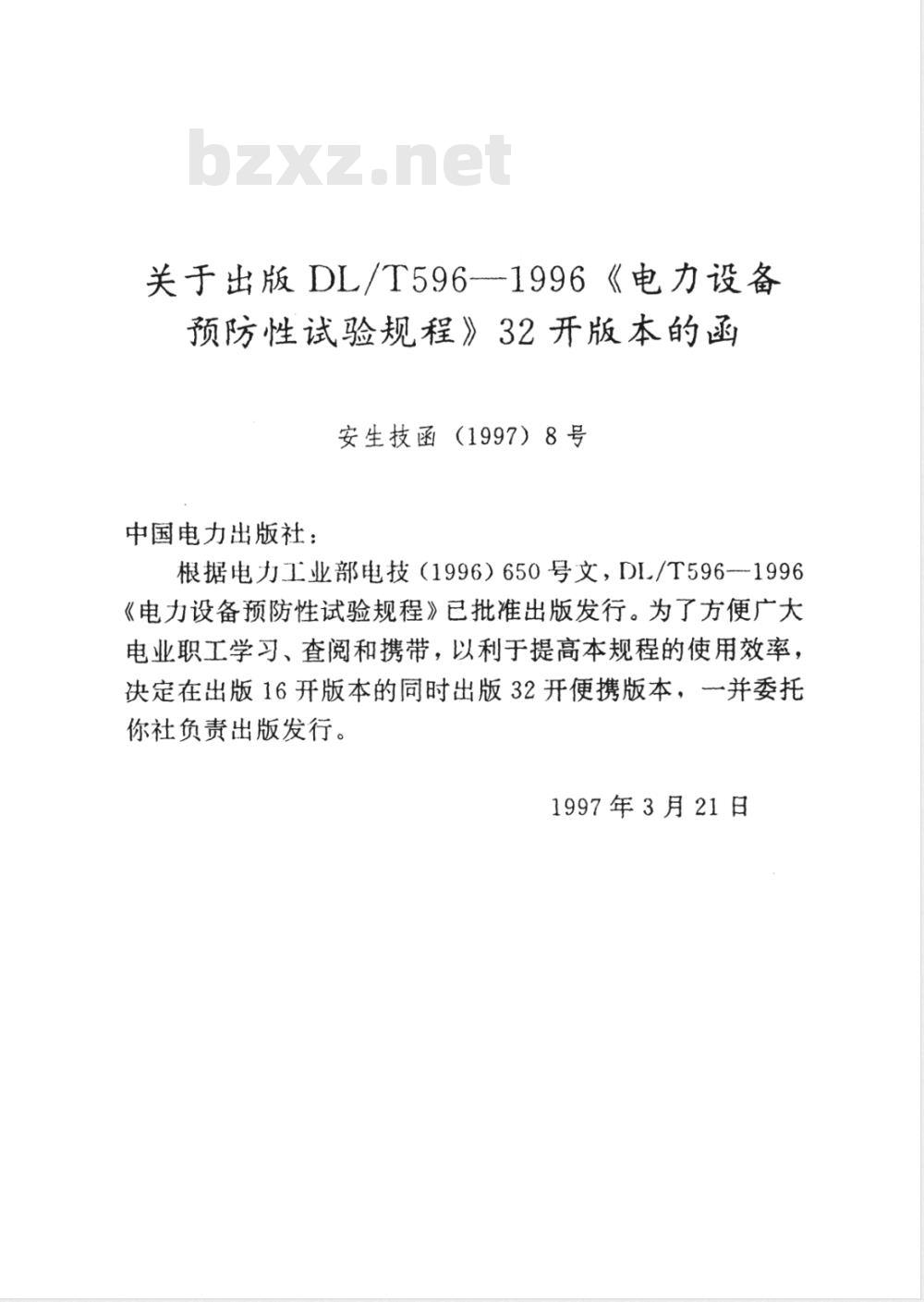 DL/T 596-1996 电力设备预防性试验规程 DL/T 596-1996 电力设备预防性试验规程