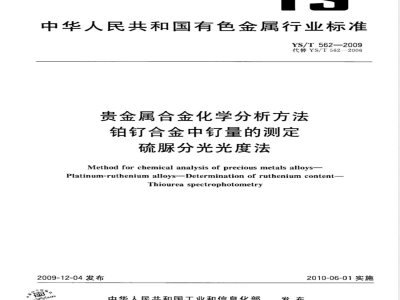 YS/T 562-2009 贵金属合金化学分析方法 铂钌合金中钌量的测定 硫脲分光光度法
