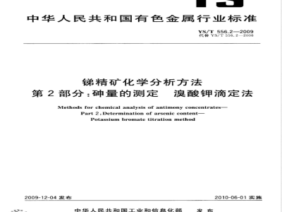 YS/T 556.2-2009 锑精矿化学分析方法 第2部分：砷量的测定 溴酸钾滴定法