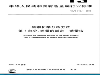 YS/T 716.4-2009 黑铜化学分析方法 第4部分：砷量的测定 碘量法