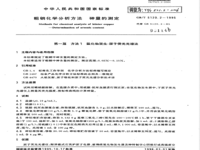 YS/T 521.2-2006 粗铜化学分析方法 砷量的测定