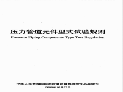 TSG D7002-2006 压力管道件型式试验规则