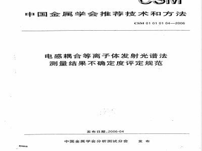CSM 01 01 01 04-2006 电感耦合等离子体发射光谱法测量结果不确定度评定规范