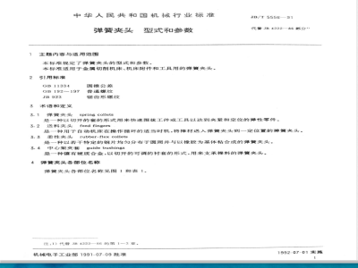 JB/T 5556-1991 弹簧夹头 型式和参数