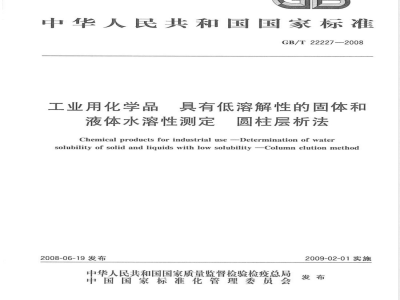 GB/T 22227-2008 工业用化学品 具有低溶解性的固体和液体水溶性测定 圆柱层析法