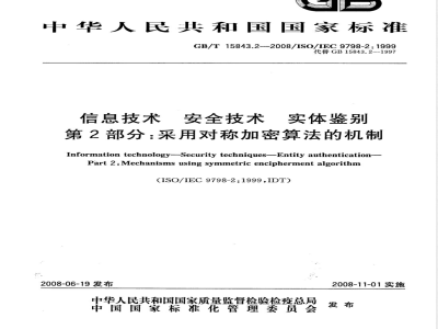 GB/T 15843.2-2008 信息技术 安全技术 实体鉴别 第2部分: 采用对称加密算法的机制