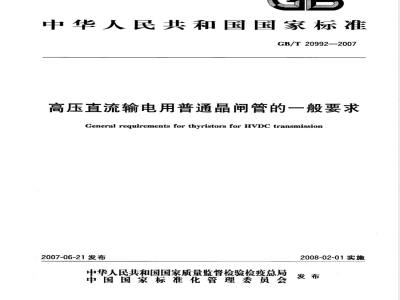 GB/T 20992-2007 高压直流输电用普通晶闸管的一般要求