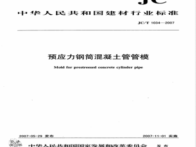 JC/T 1034-2007 预应力钢筒混凝土管管模