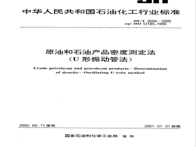 SH/T 0604-2000 原油和石油产品密度测定法(U形振动管法)
