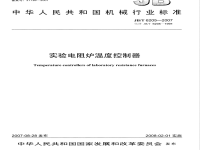 JB/T 6205-2007 实验电阻炉温度控制器