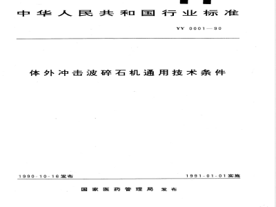 YY 0001-1990 体外冲击波碎石机通用技术条件