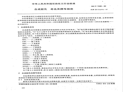 SH/T 1500-1992 合成胶乳 命名及牌号规定