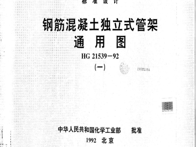 HG/T 21539-1992 钢筋混凝土独立式管架通用图