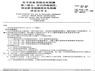 GB 5731-1985 电子设备用固定电阻器 第二部分:空白详细规范:低功率非线绕固定电阻器 评定水平E(可供认证用)