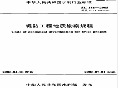SL 188-2005 堤防工程地质勘察规程(附条文说明)