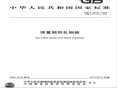 GB/T 3279-2009  弹簧钢热轧钢板