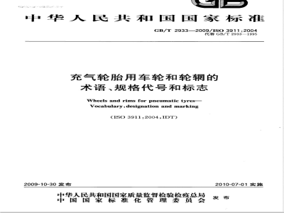 GB/T 2933-2009  充气轮胎用车轮和轮辋的术语、规格代号和标志