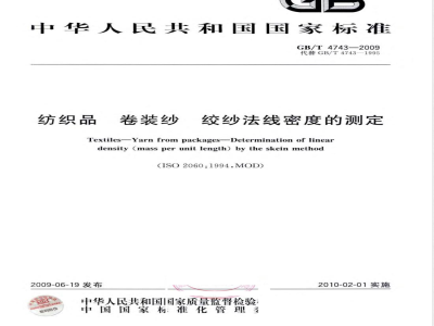 GB/T 4743-2009  纺织品 卷装纱 绞纱法线密度的测定