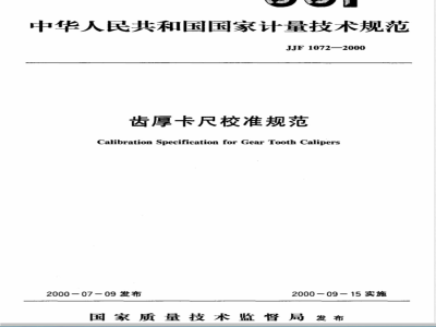 JJF 1072-2000 齿厚卡尺校准规范