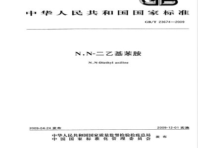 GB/T 23674-2009 N,N-二乙基苯胺