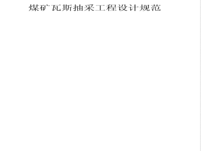 GB 50471-2008 煤矿瓦斯抽采工程设计规范