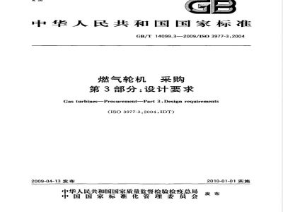 GB/T 14099.3-2009 燃气轮机 采购 第3部分：设计要求