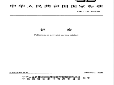 GB/T 23518-2009 钯炭