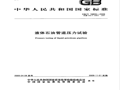 GB/T 16805-2009 液体石油管道压力试验