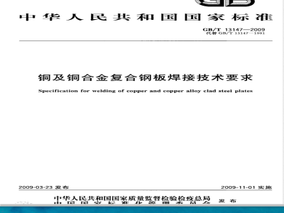 GB/T 13147-2009 铜及铜合金复合钢板焊接技术要求