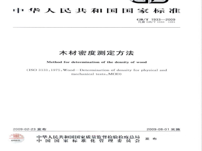GB/T 1933-2009 木材密度测定方法