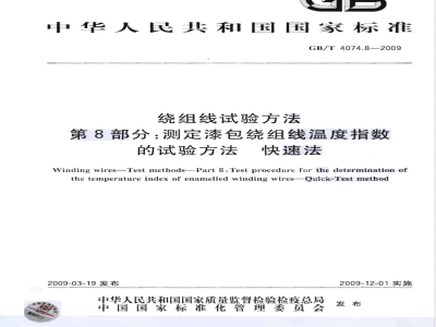 GB/T 4074.8-2009 绕组线试验方法 第8部分：测定漆包绕组线温度指数的试验方法 快速法